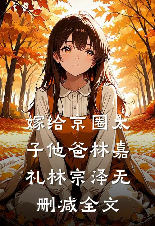 嫁给京圈太子他爸林嘉礼林宗泽无删减全文