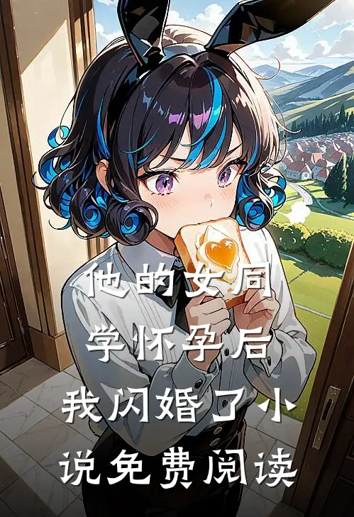 他的女同学怀孕后，我闪婚了小说免费阅读