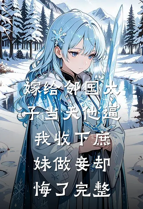 嫁给邻国太子当天他逼我收下庶妹做妾却悔了完整