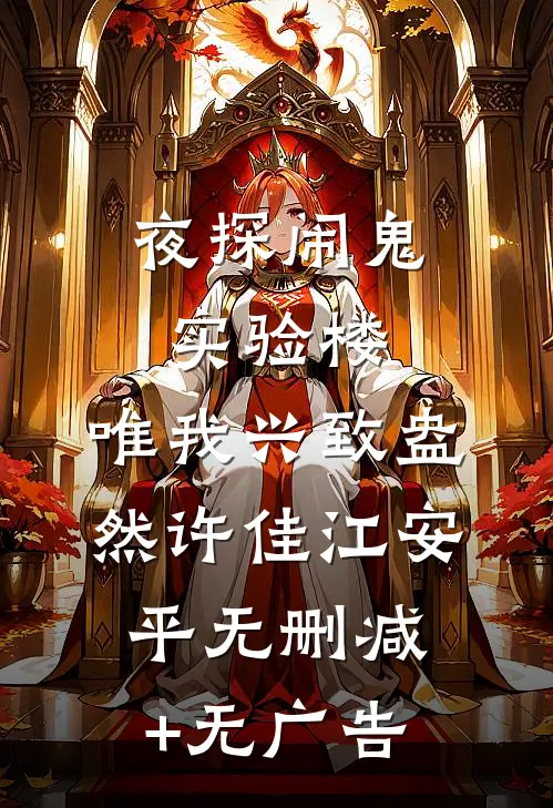 夜探闹鬼实验楼，唯我兴致盎然许佳江安平无删减+无广告