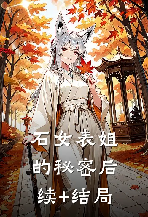 石女表姐的秘密后续+结局