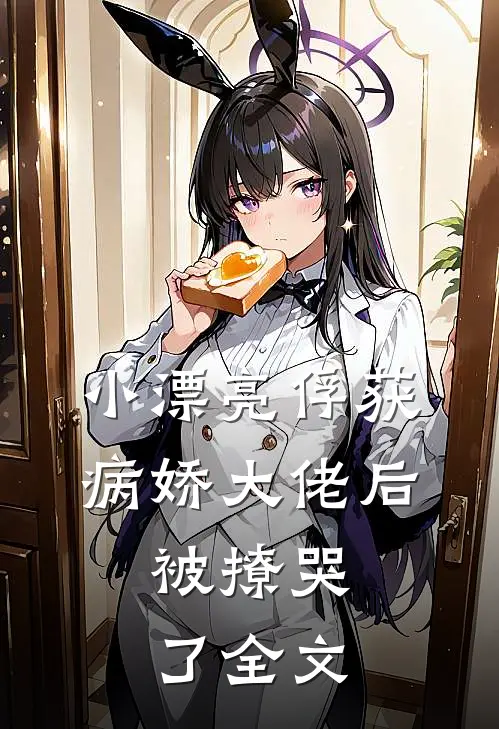 小漂亮俘获病娇大佬后，被撩哭了全文