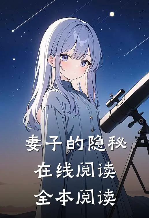 妻子的隐秘在线阅读全本阅读