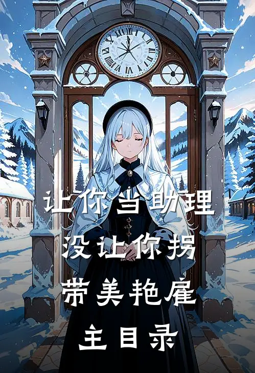 让你当助理，没让你拐带美艳雇主目录