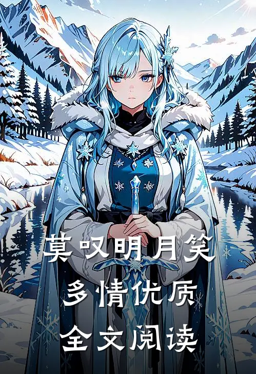 莫叹明月笑多情优质全文阅读