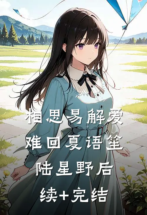 相思易解爱难回夏语笙陆星野后续+完结