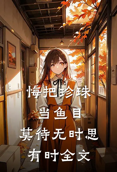 悔把珍珠当鱼目，莫待无时思有时全文