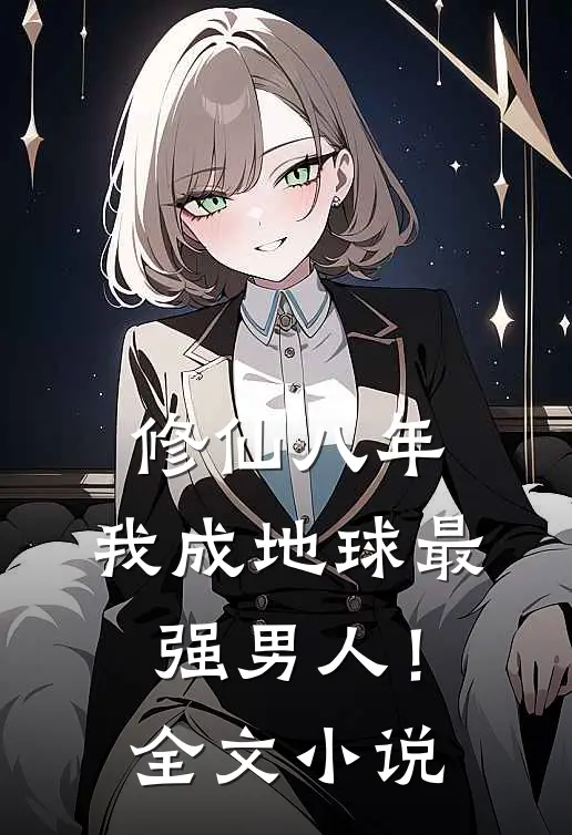 修仙八年，我成地球最强男人！全文小说