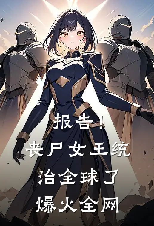 报告！丧尸女王统治全球了爆火全网