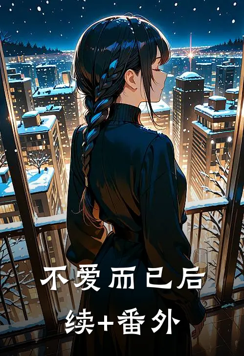 不爱而已后续+番外