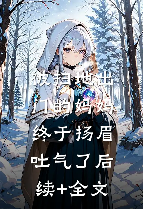 被扫地出门的妈妈，终于扬眉吐气了后续+全文