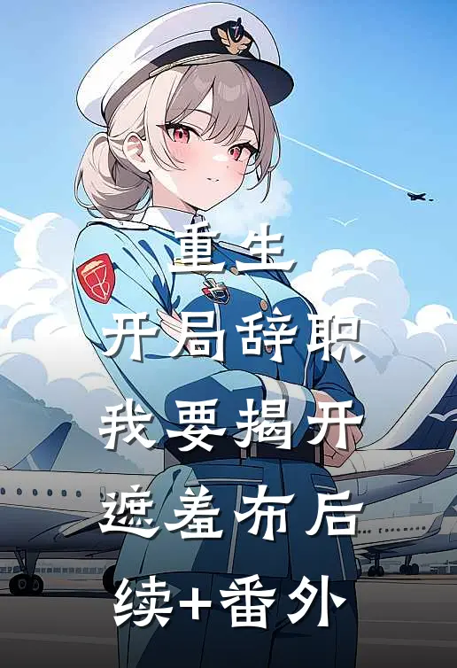重生：开局辞职，我要揭开遮羞布后续+番外