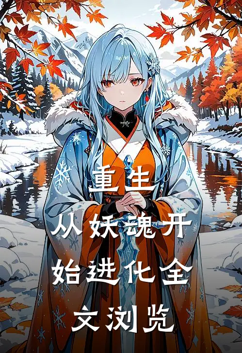 重生从妖魂开始进化全文浏览