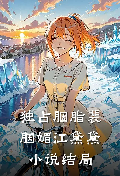 独占胭脂裴胭媚江黛黛小说结局