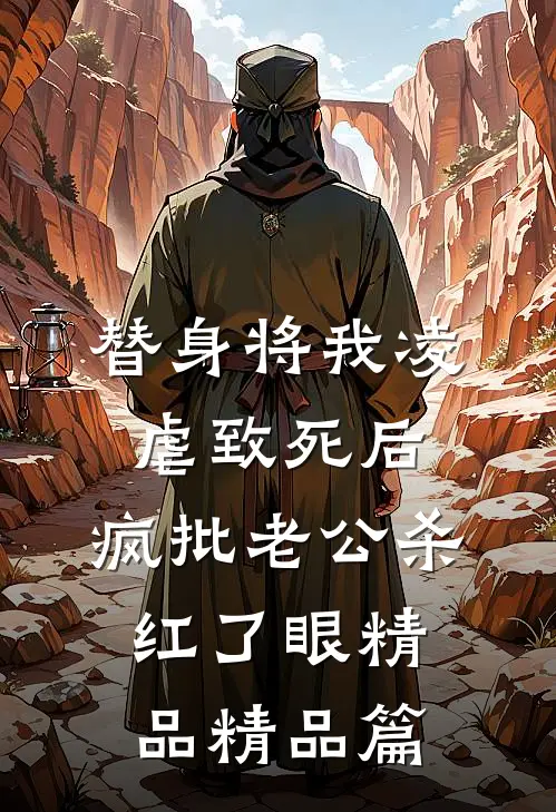 替身将我凌虐致死后，疯批老公杀红了眼精品精品篇