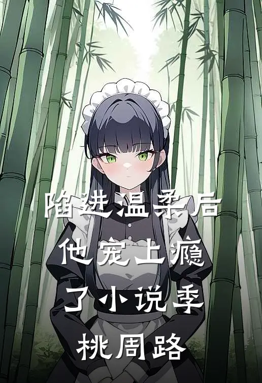 陷进温柔后，他宠上瘾了小说季桃周路