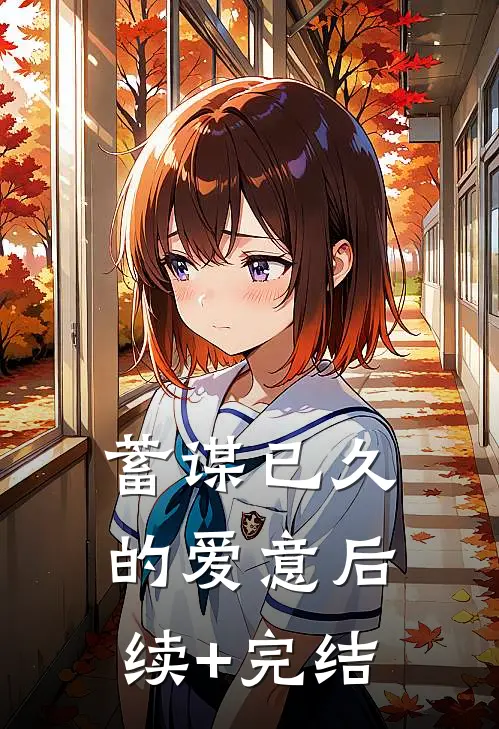 蓄谋已久的爱意后续+完结