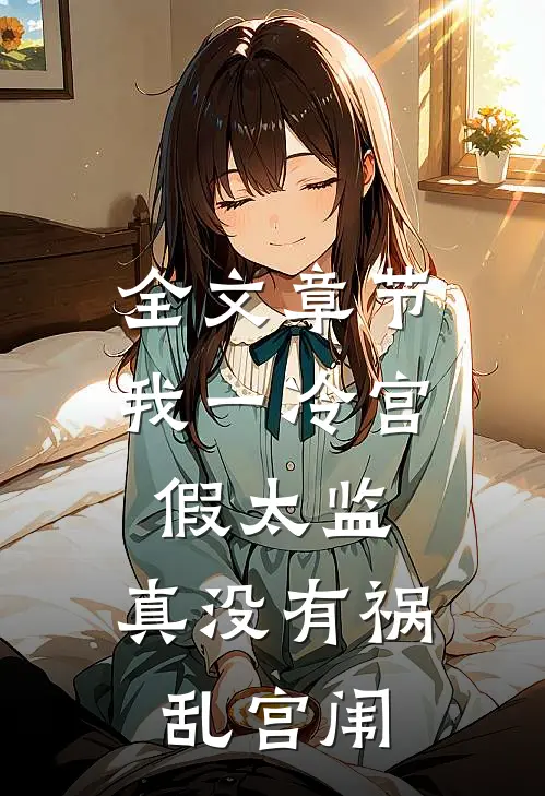 全文章节我一冷宫假太监，真没有祸乱宫闱