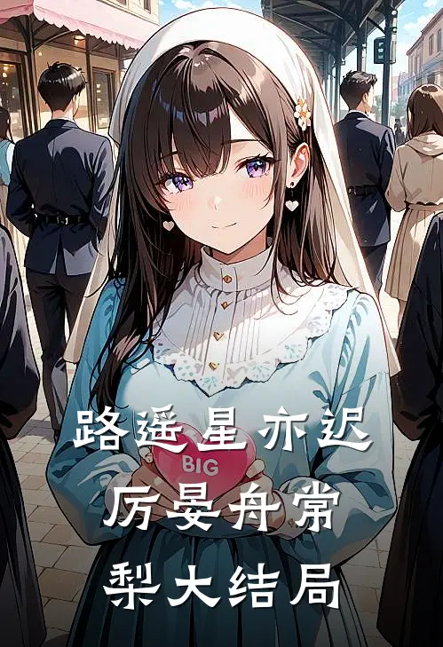 路遥星亦迟厉晏舟常梨大结局
