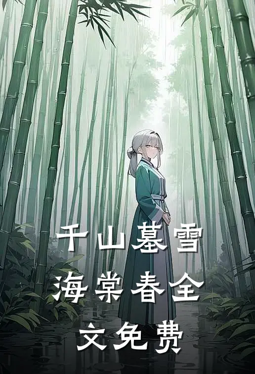 千山墓雪海棠春全文免费