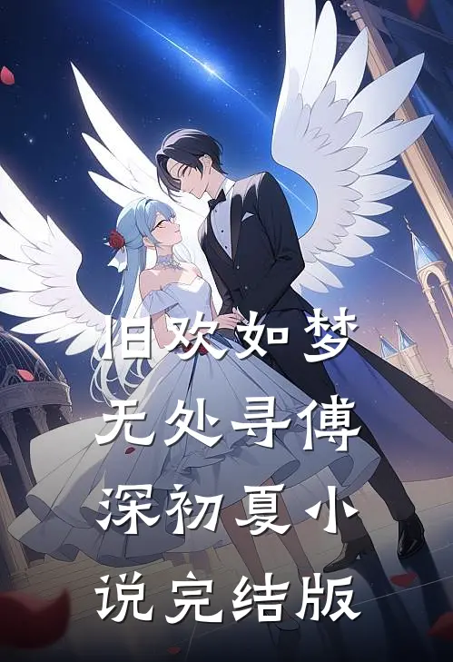 旧欢如梦无处寻傅深初夏小说完结版