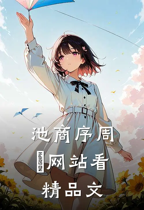 池商序周璟网站看精品文