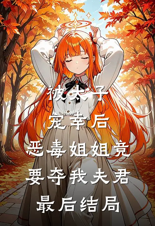 被太子宠幸后,恶毒姐姐竟要夺我夫君最后结局是