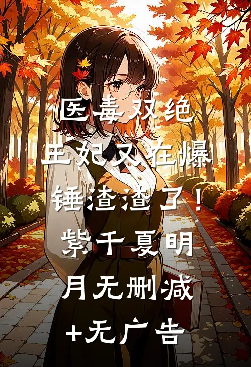 医毒双绝：王妃又在爆锤渣渣了！紫千夏明月无删减+无广告