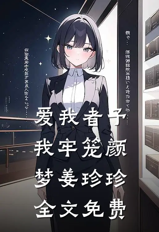 爱我者予我牢笼颜梦姜珍珍全文免费