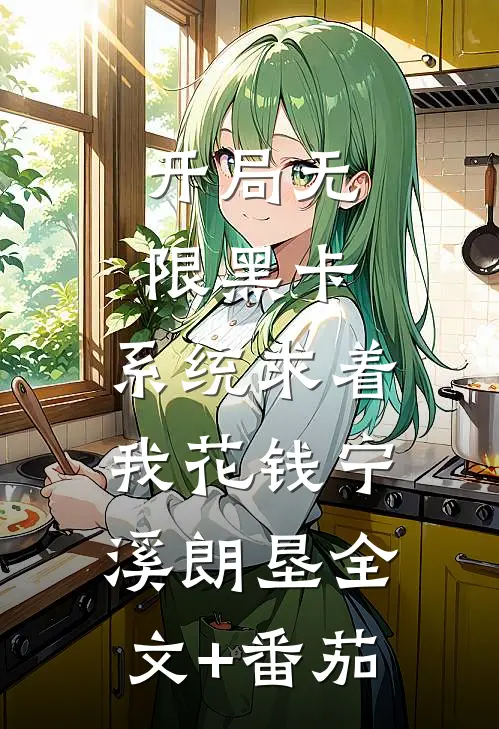开局无限黑卡,系统求着我花钱宁溪朗垦全文+番茄