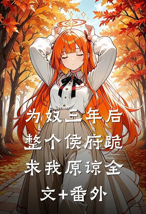 为奴三年后，整个侯府跪求我原谅全文+番外