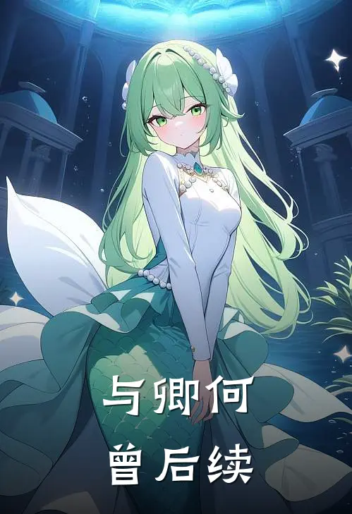 与卿何曾后续