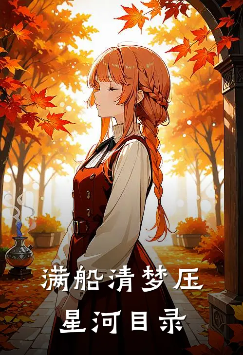 满船清梦压星河目录