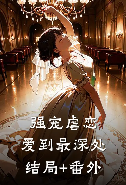 强宠虐恋：爱到最深处结局+番外