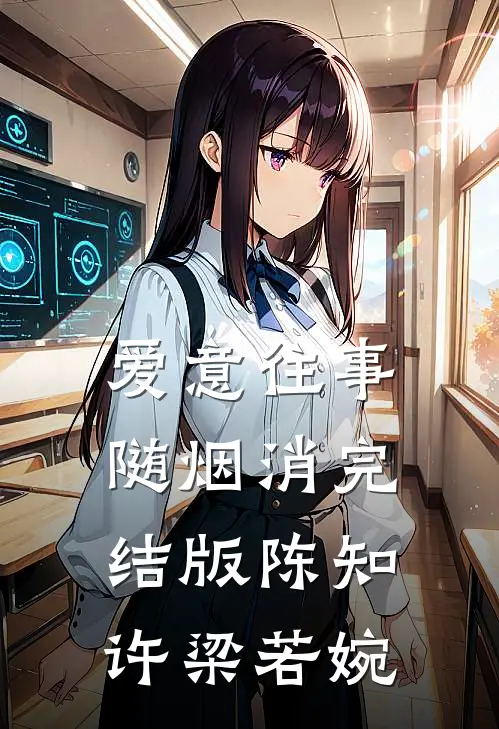 爱意往事随烟消完结版陈知许梁若婉