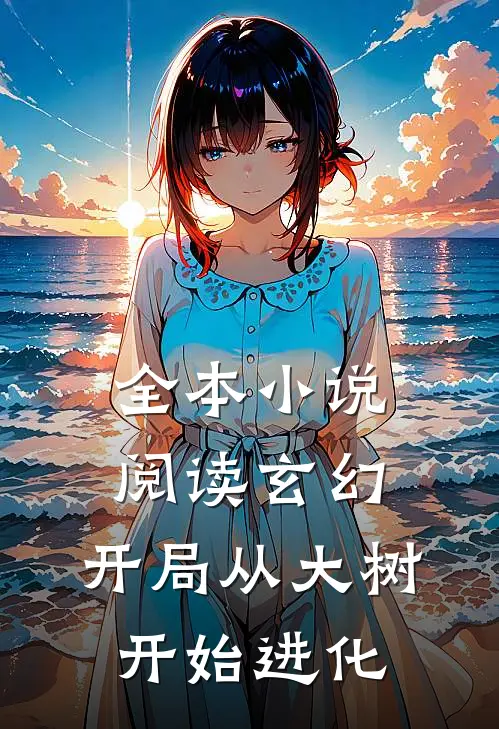 全本小说阅读玄幻：开局从大树开始进化