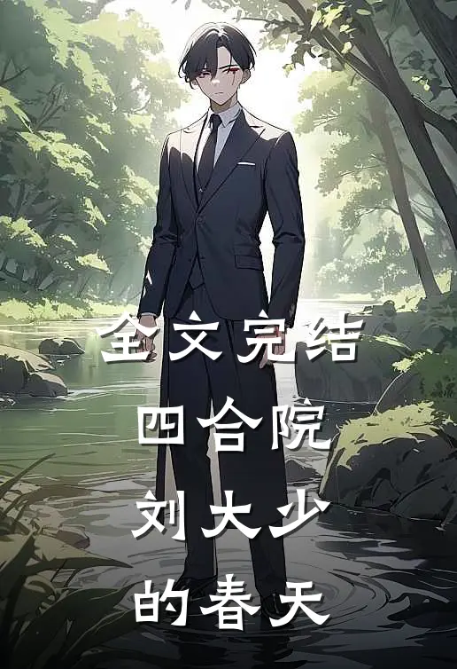 全文完结四合院：刘大少的春天