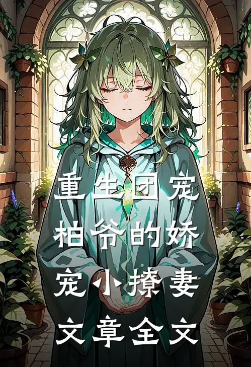 重生团宠柏爷的娇宠小撩妻文章全文