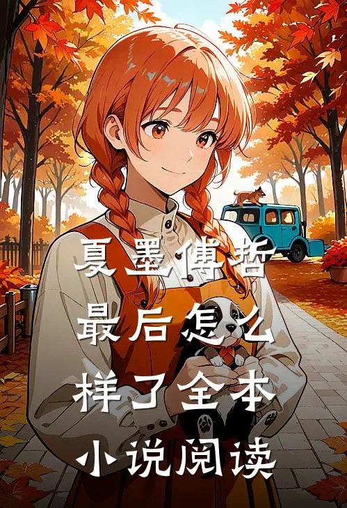 夏墨傅哲最后怎么样了全本小说阅读