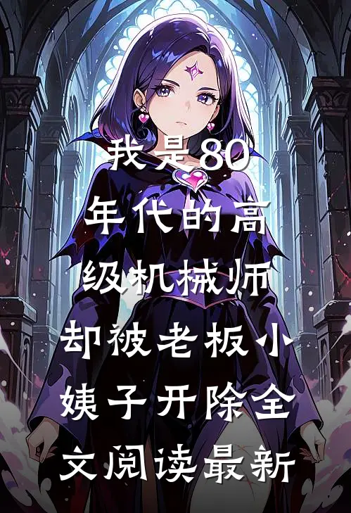 我是80年代的高级机械师，却被老板小姨子开除全文阅读最新
