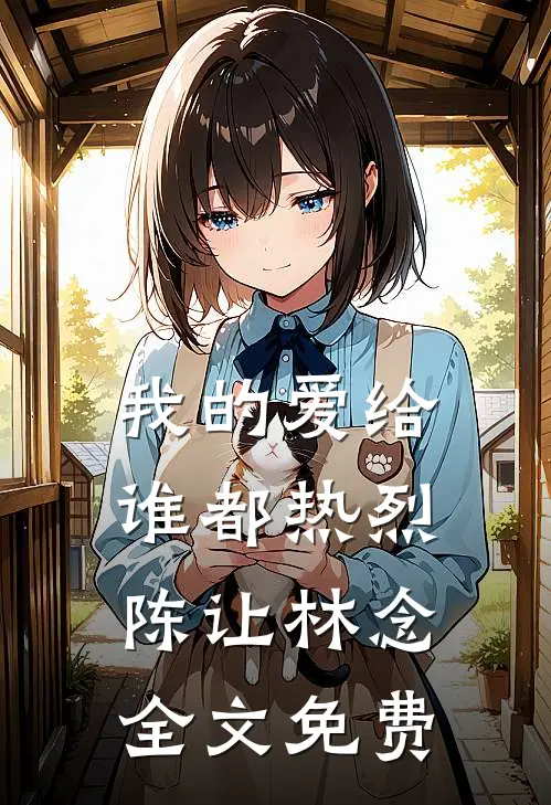 我的爱给谁都热烈陈让林念全文免费
