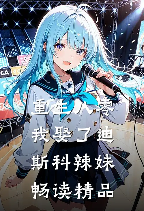 重生八零：我娶了迪斯科辣妹畅读精品