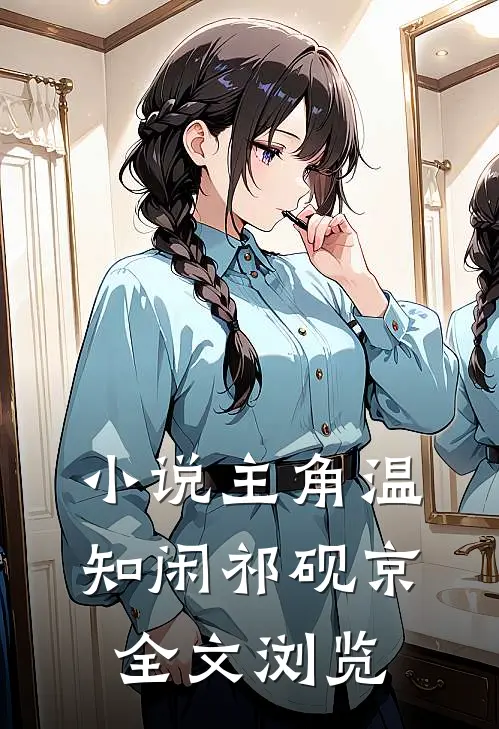 小说主角温知闲祁砚京全文浏览