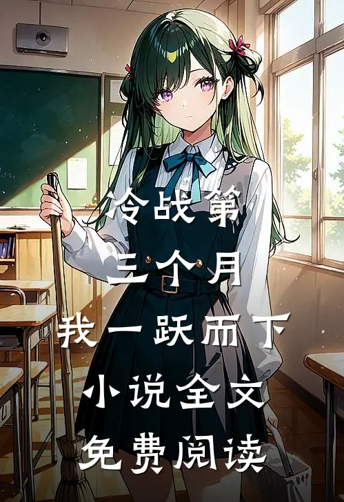 冷战第三个月，我一跃而下小说全文免费阅读
