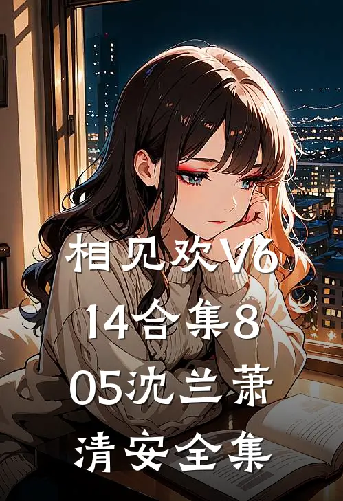 相见欢V614合集805沈兰萧清安 全集