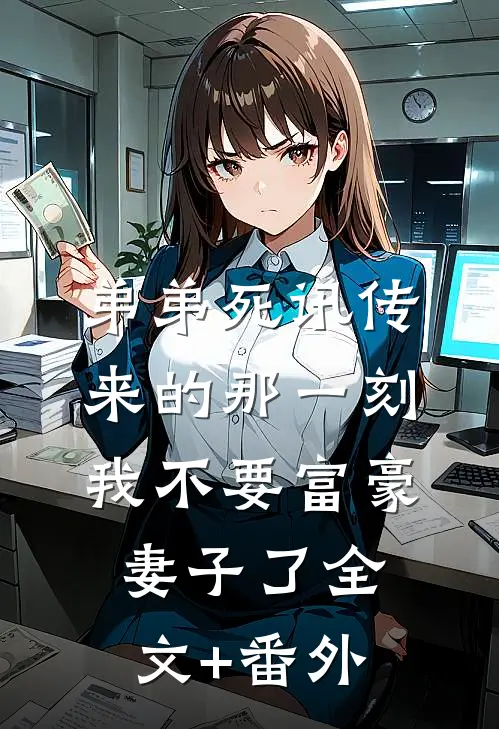 弟弟死讯传来的那一刻，我不要富豪妻子了全文+番外