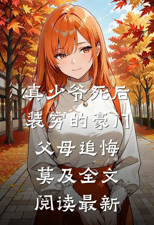 真少爷死后，装穷的豪门父母追悔莫及全文阅读最新
