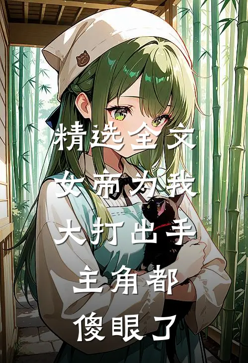 精选全文女帝为我大打出手，主角都傻眼了