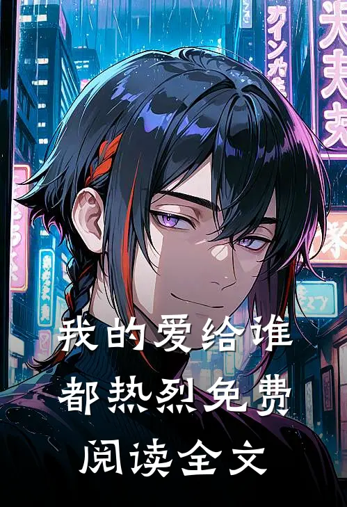 我的爱给谁都热烈免费阅读全文