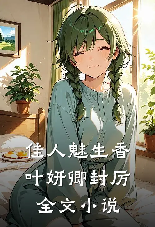 佳人魅生香叶妍卿封厉全文小说